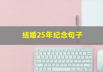 结婚25年纪念句子