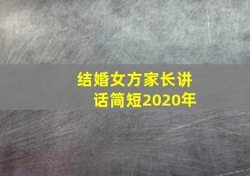 结婚女方家长讲话简短2020年