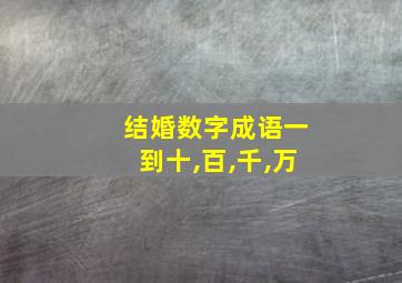 结婚数字成语一到十,百,千,万