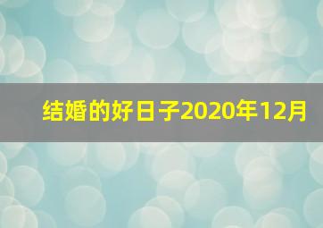 结婚的好日子2020年12月