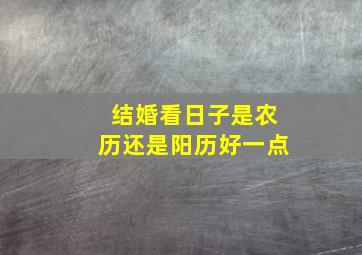 结婚看日子是农历还是阳历好一点