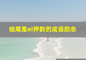 结尾是ei押韵的成语励志