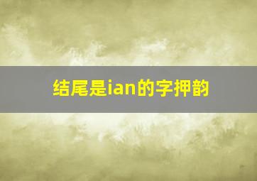 结尾是ian的字押韵