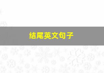 结尾英文句子