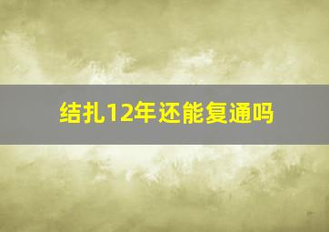 结扎12年还能复通吗