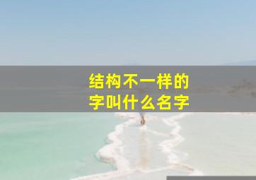 结构不一样的字叫什么名字