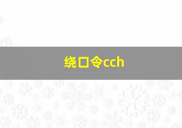 绕口令cch