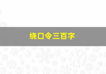 绕口令三百字