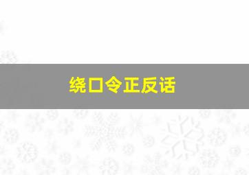 绕口令正反话