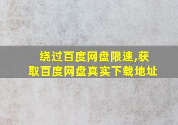 绕过百度网盘限速,获取百度网盘真实下载地址