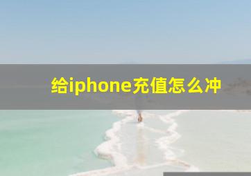 给iphone充值怎么冲