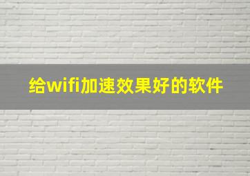 给wifi加速效果好的软件