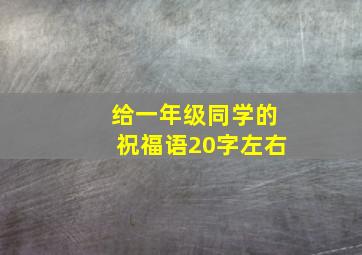 给一年级同学的祝福语20字左右