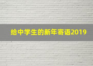 给中学生的新年寄语2019