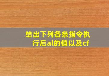 给出下列各条指令执行后al的值以及cf