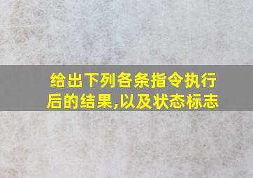 给出下列各条指令执行后的结果,以及状态标志