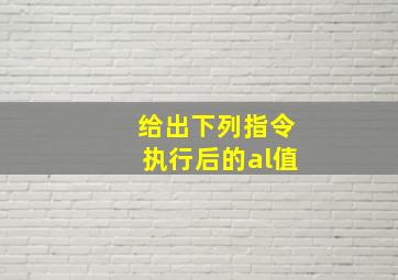 给出下列指令执行后的al值