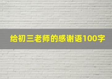 给初三老师的感谢语100字