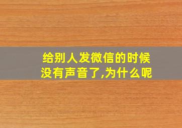 给别人发微信的时候没有声音了,为什么呢