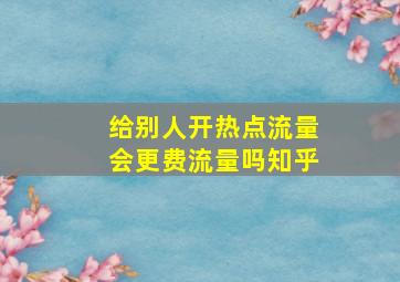 给别人开热点流量会更费流量吗知乎