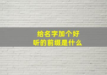 给名字加个好听的前缀是什么