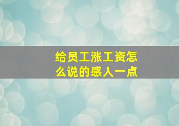 给员工涨工资怎么说的感人一点