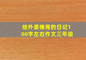 给外婆捶背的日记100字左右作文三年级