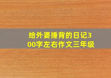 给外婆捶背的日记300字左右作文三年级