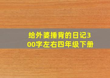 给外婆捶背的日记300字左右四年级下册