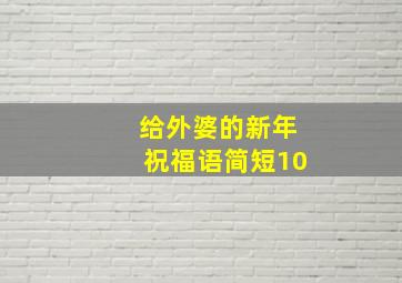 给外婆的新年祝福语简短10