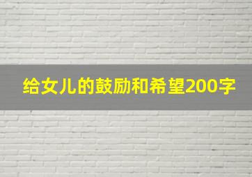 给女儿的鼓励和希望200字