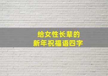 给女性长辈的新年祝福语四字