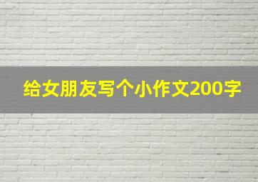 给女朋友写个小作文200字