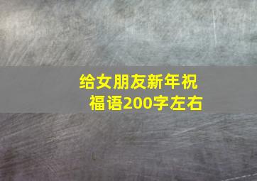 给女朋友新年祝福语200字左右