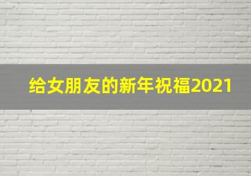 给女朋友的新年祝福2021