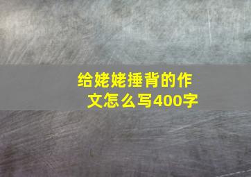 给姥姥捶背的作文怎么写400字