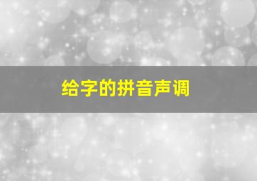 给字的拼音声调