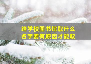 给学校图书馆取什么名字要有原因才能取