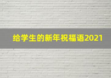 给学生的新年祝福语2021