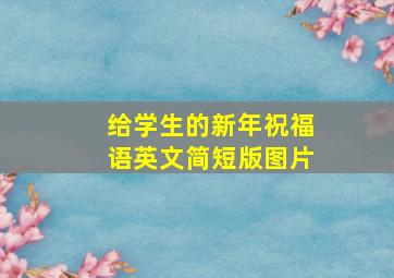 给学生的新年祝福语英文简短版图片