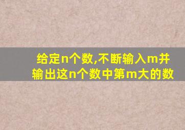 给定n个数,不断输入m并输出这n个数中第m大的数