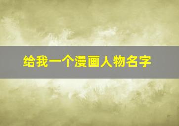 给我一个漫画人物名字