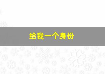 给我一个身份