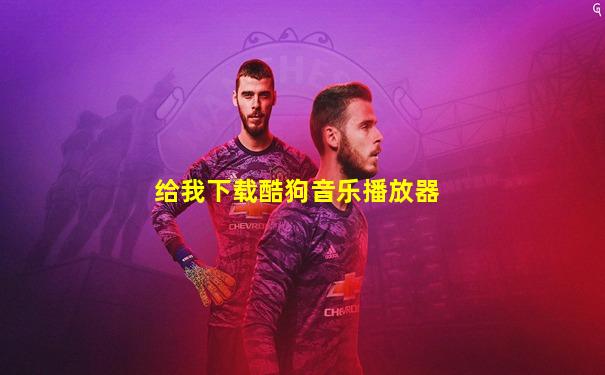给我下载酷狗音乐播放器