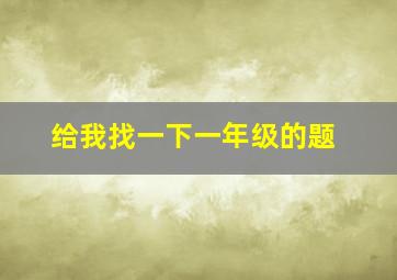 给我找一下一年级的题