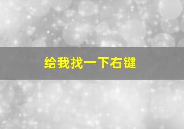 给我找一下右键