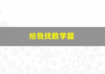 给我找数学题