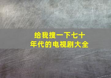 给我搜一下七十年代的电视剧大全