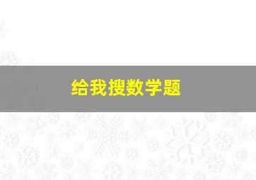 给我搜数学题