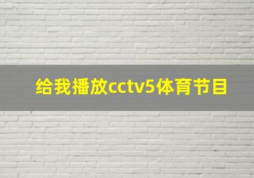 给我播放cctv5体育节目